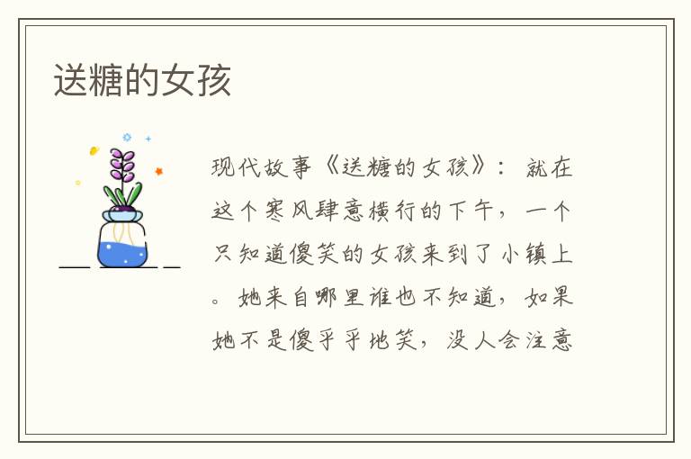 送糖的女孩