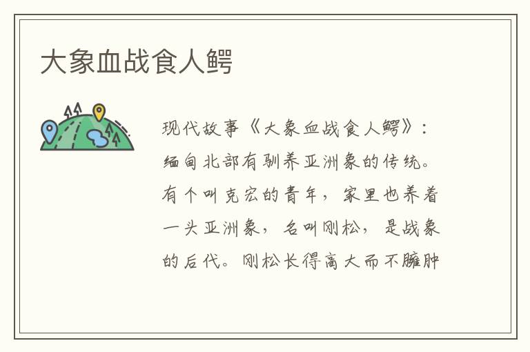 大象血战食人鳄