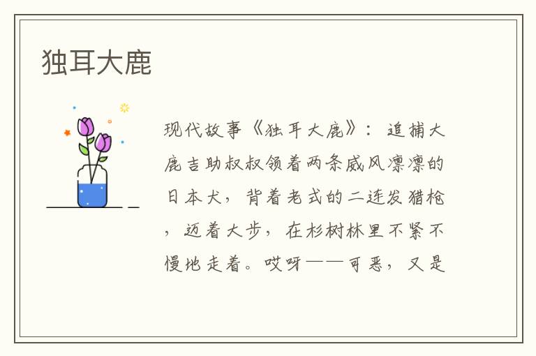 独耳大鹿