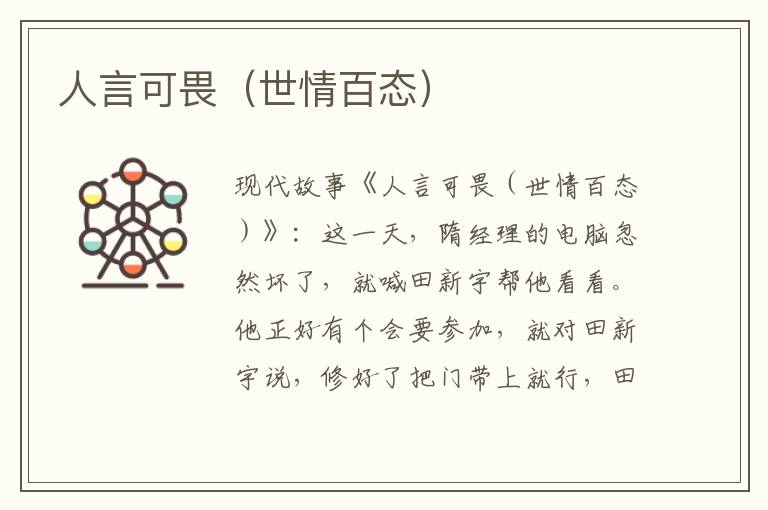 人言可畏(世情百态)