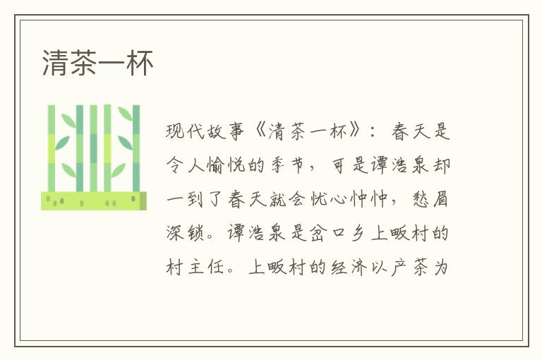 清茶一杯
