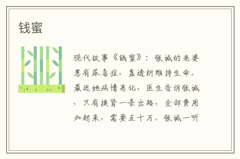 钱蜜
