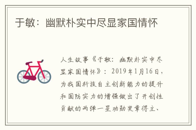 于敏：幽默朴实中尽显家国情怀