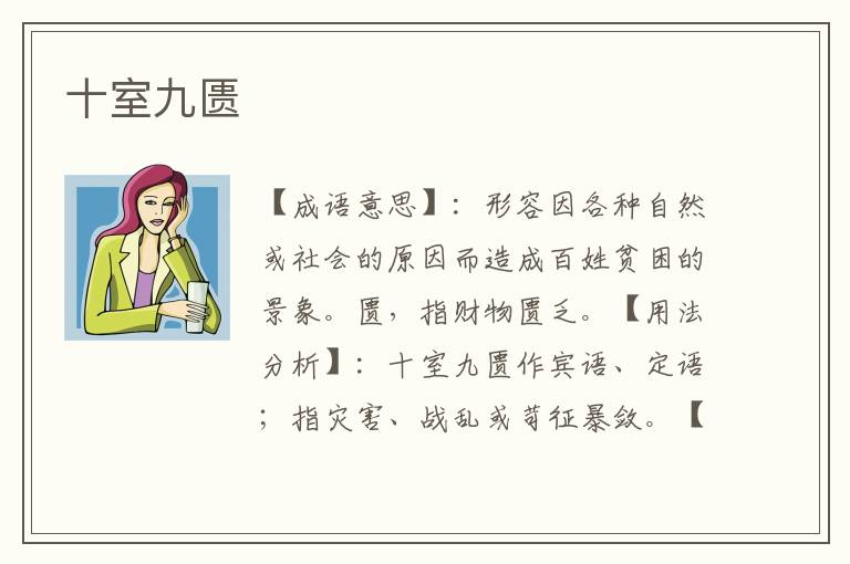十室九匮