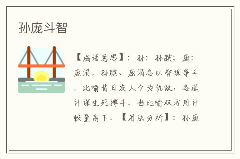 孙庞斗智