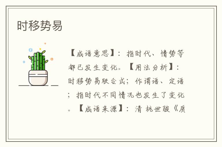 时移势易