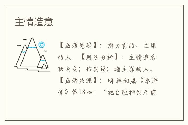 主情造意