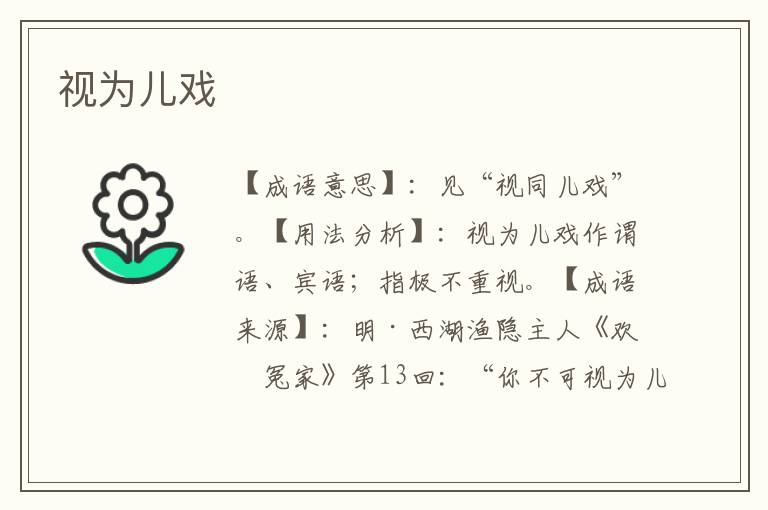 视为儿戏