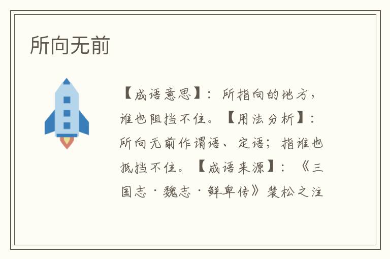 所向无前