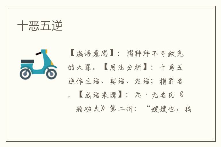 十恶五逆
