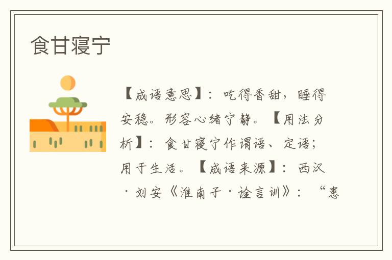 食甘寝宁