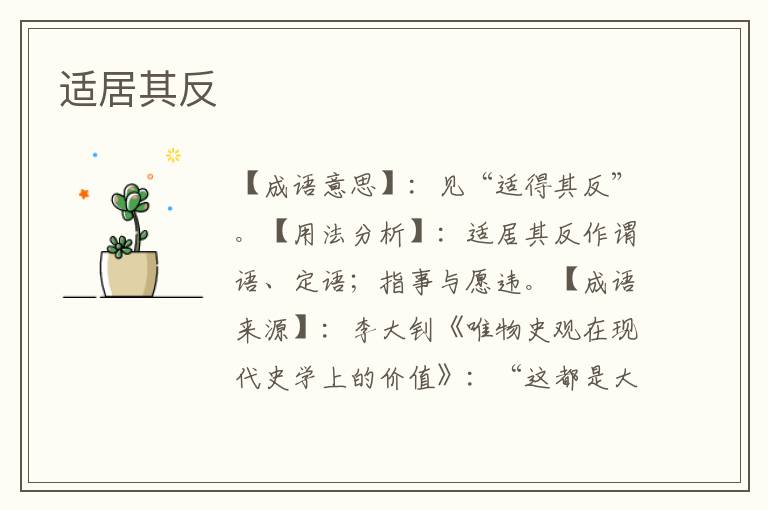 适居其反