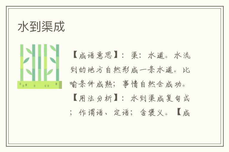 水到渠成