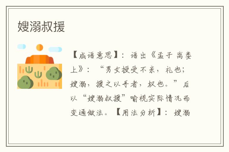 嫂溺叔援