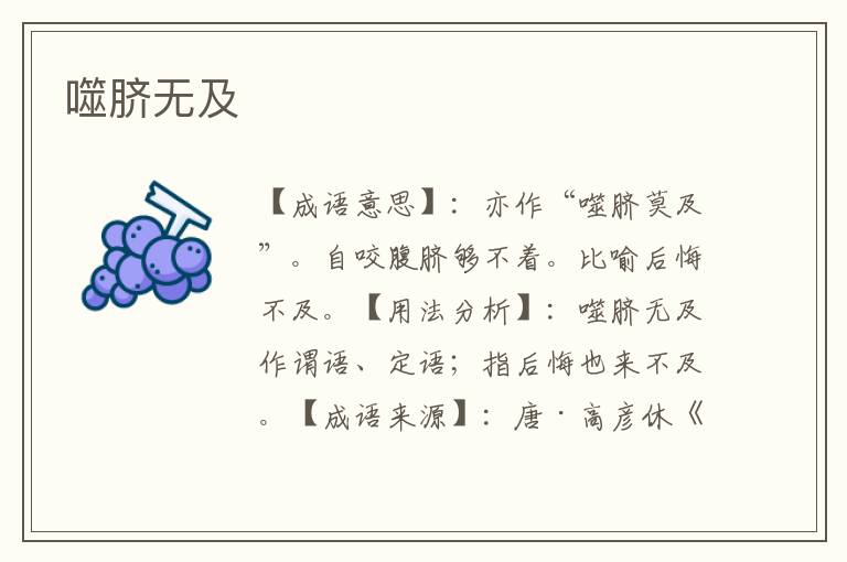 噬脐无及