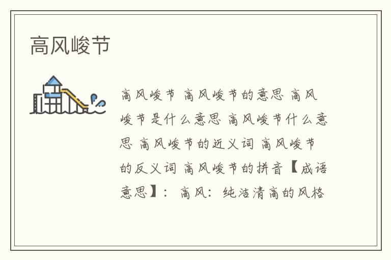 高风峻节