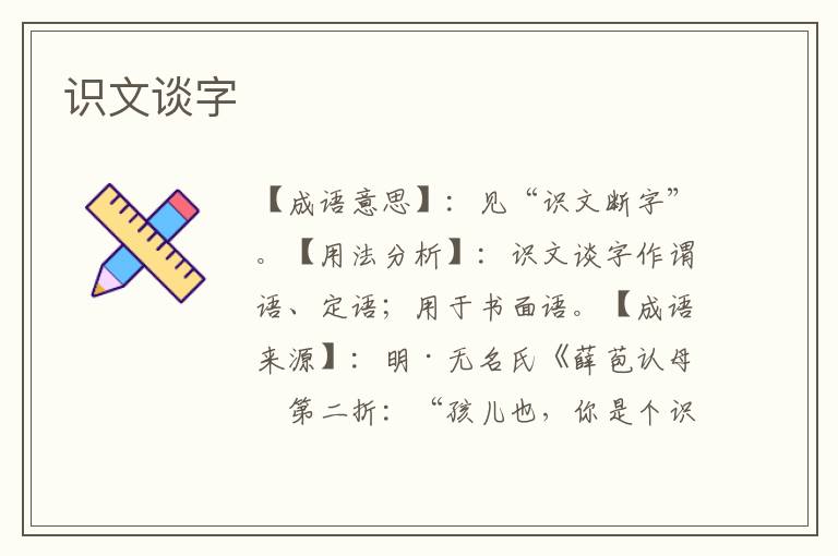 识文谈字