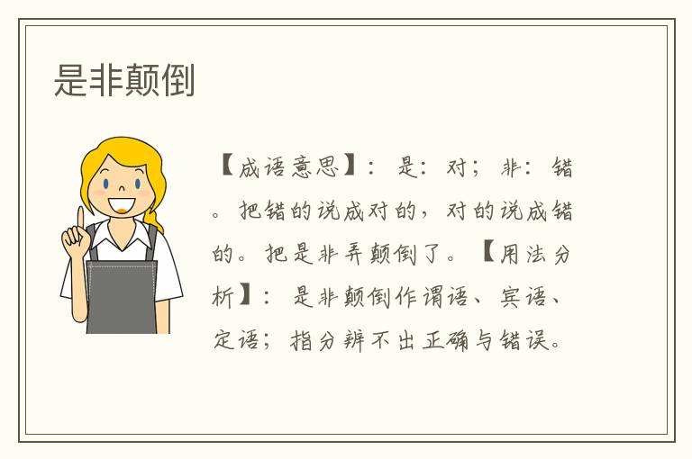 是非颠倒