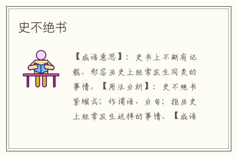 史不绝书