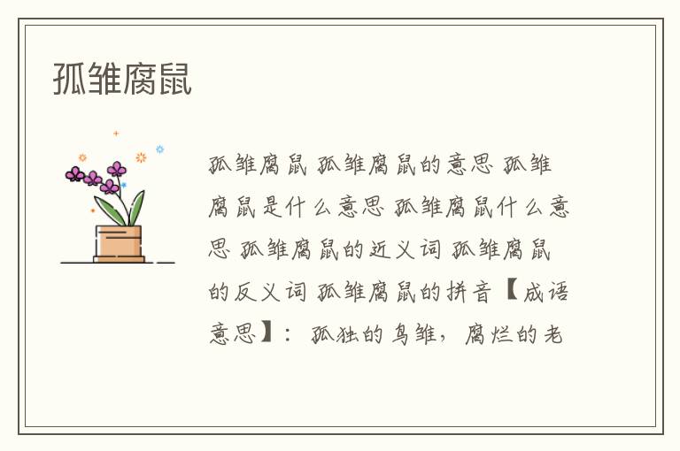 孤雏腐鼠