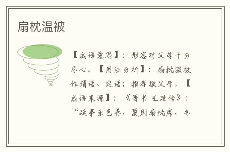 扇枕温被