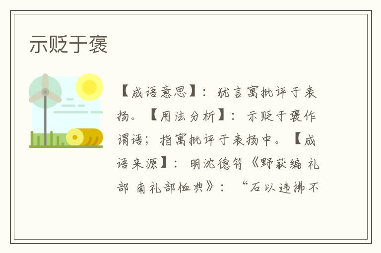 示贬于褒