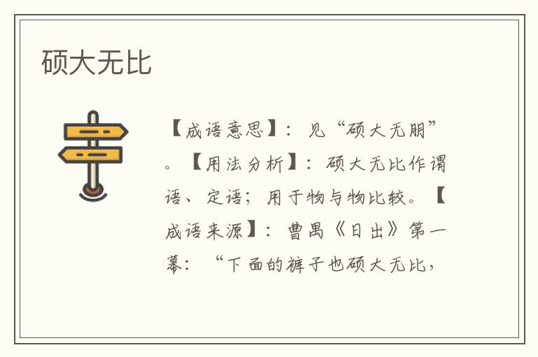 硕大无比