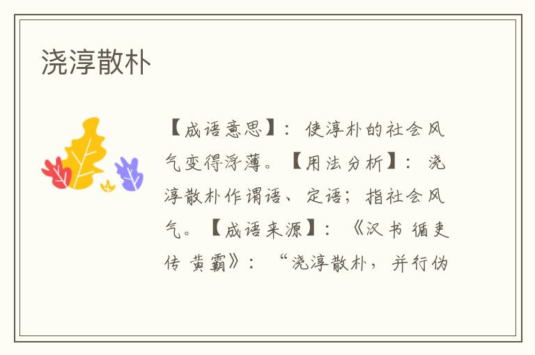 浇淳散朴