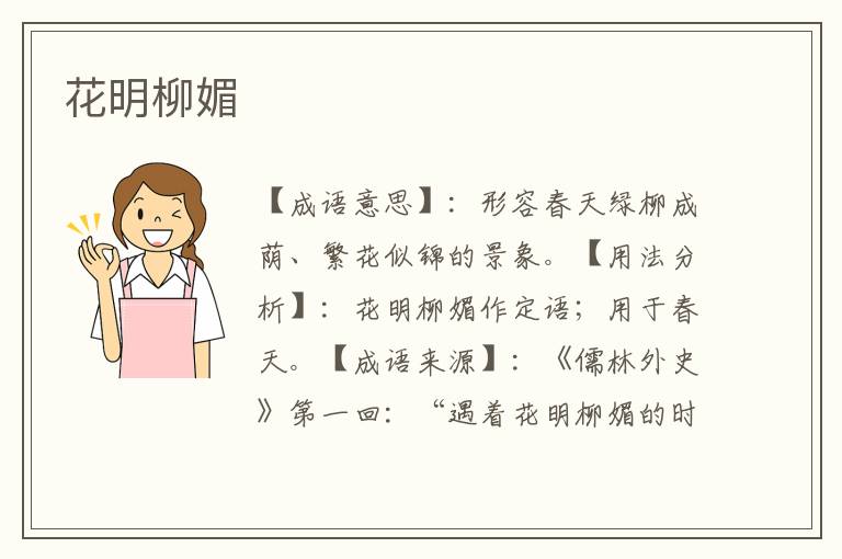 花明柳媚