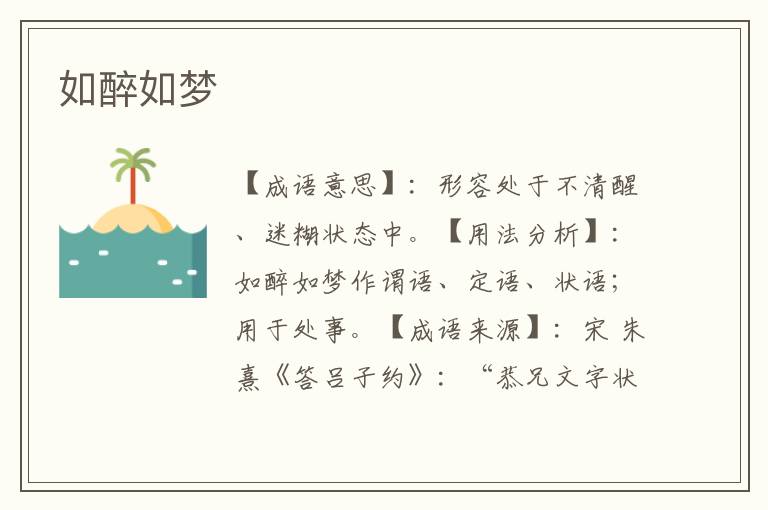 如醉如梦