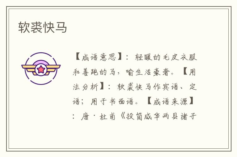 软裘快马