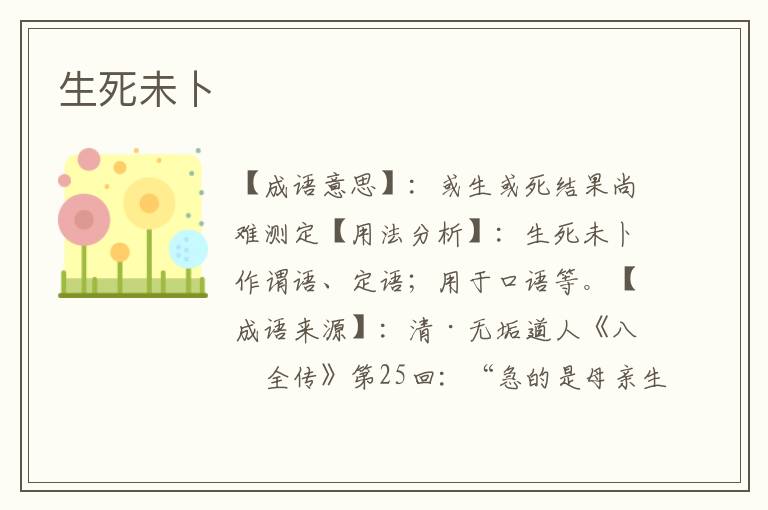 生死未卜