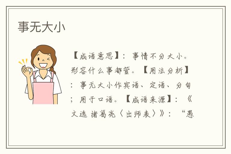事无大小