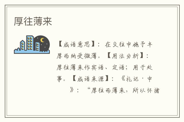 厚往薄来