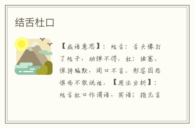 结舌杜口