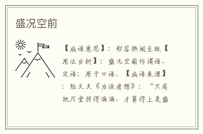 盛况空前