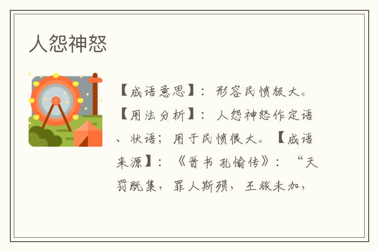 人怨神怒