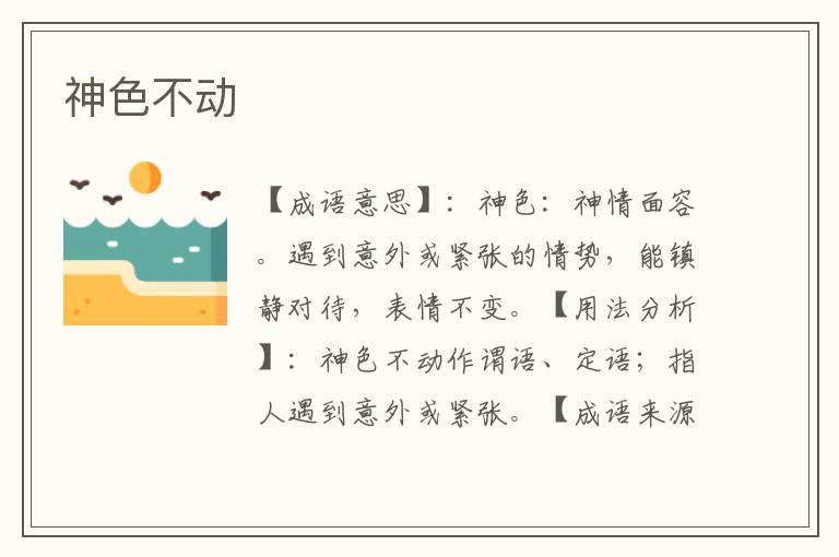 神色不动