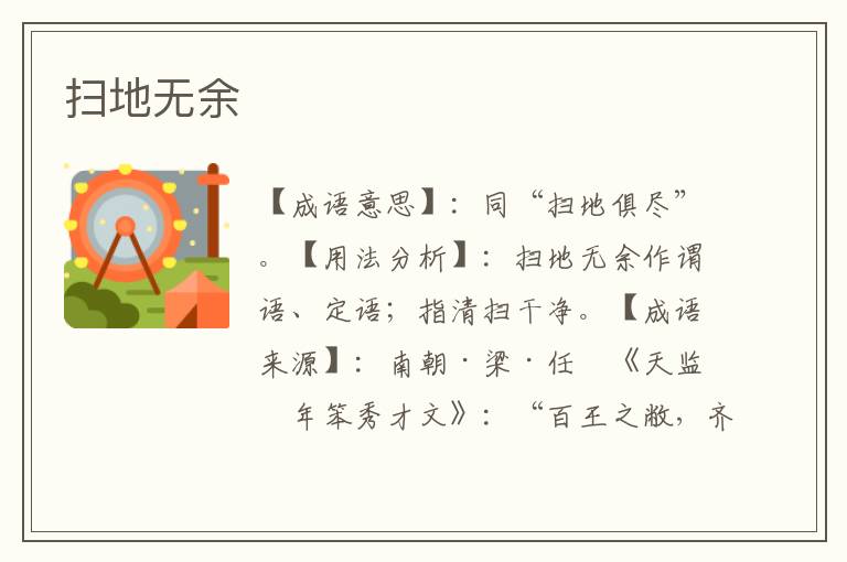 扫地无余