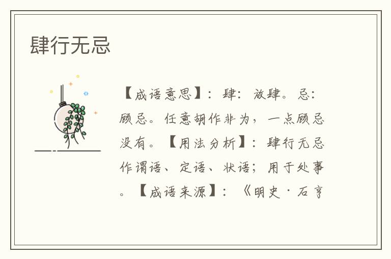 肆行无忌