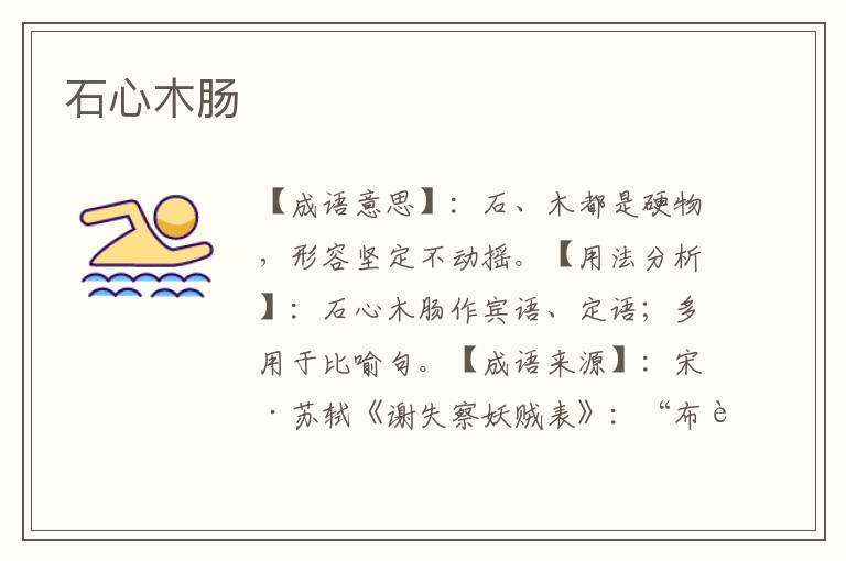 石心木肠