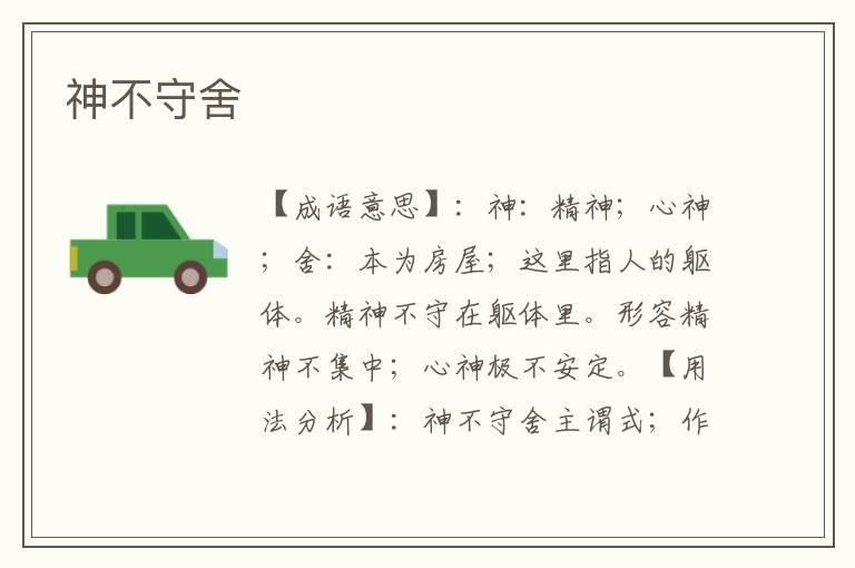 神不守舍