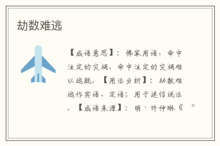 劫数难逃