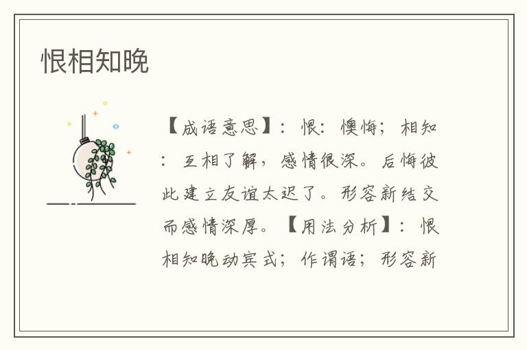 恨相知晚