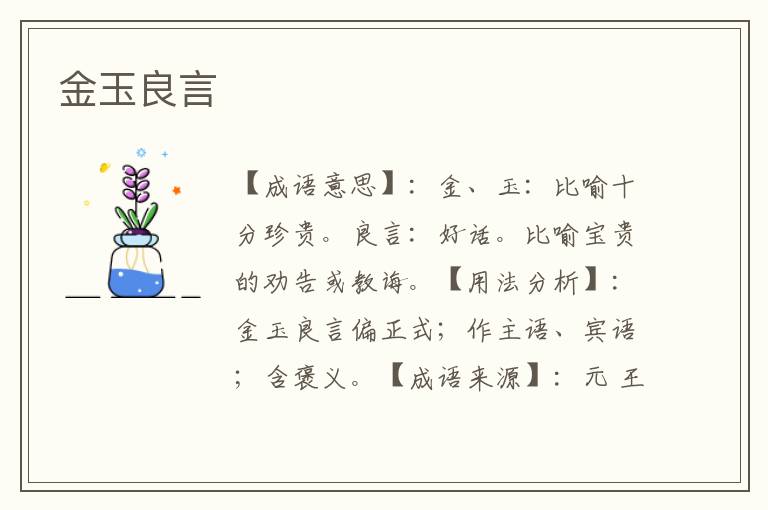 金玉良言