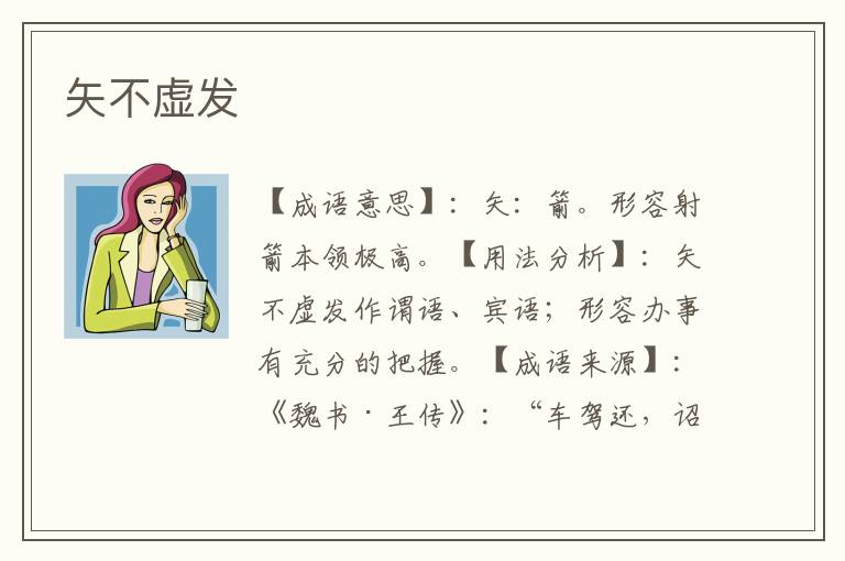 矢不虚发