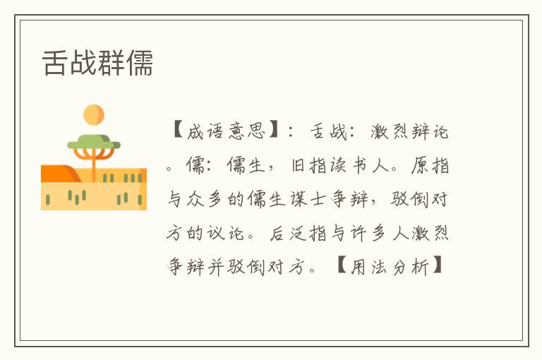 舌战群儒