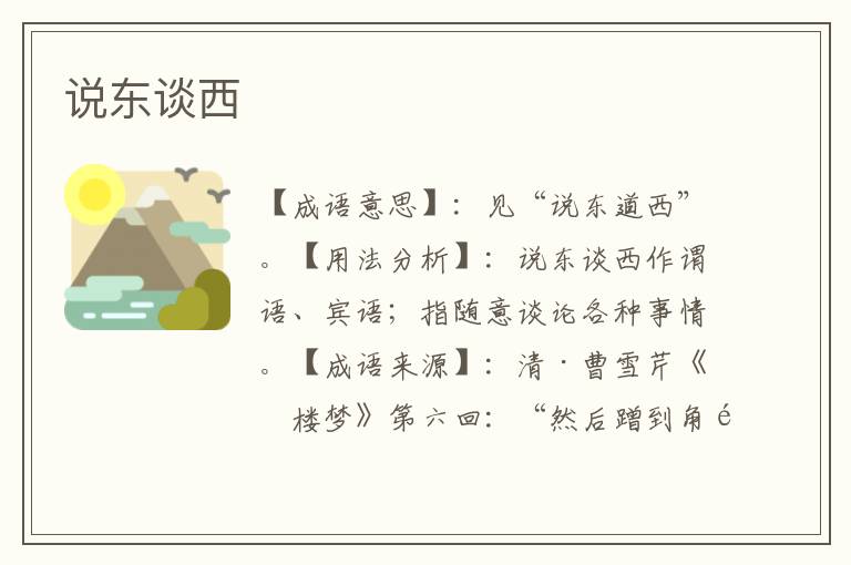 说东谈西