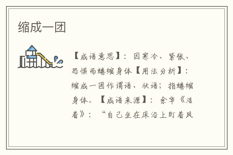 缩成一团