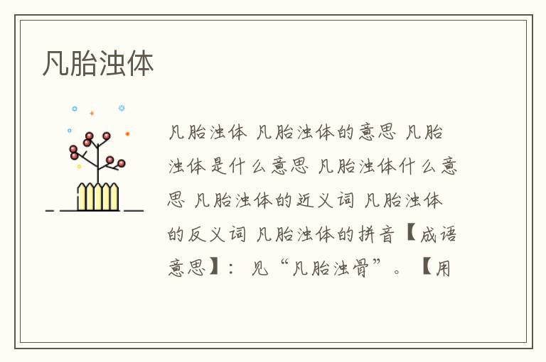 凡胎浊体